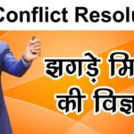 Conflict Resolution | झगड़े मिटाने  की विज्ञान  | Harshvardhan Jain