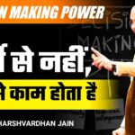 Decision Making Power | मर्जी से नहीं गर्जी से काम | होता है | Grow With Us.. Harshvardhan Jain
