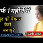 खुद पर 1 महीना काम करे Work on yourself I change yourself | self improvement | motivation